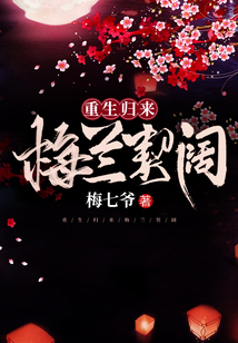 重生歸來梅蘭契闊