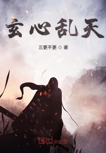 玄心亂天