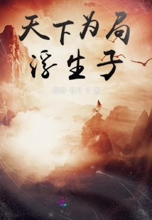 天下為局浮生子