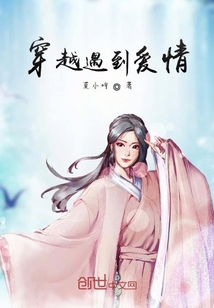 穿越遇到愛情