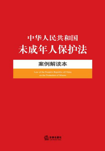 中華人民共和國未成年人保護法·案例解讀本