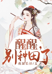 醒醒！別種田了！