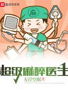 超級(jí)麻醉醫(yī)生在線閱讀