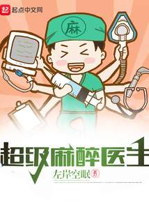 超級麻醉醫生