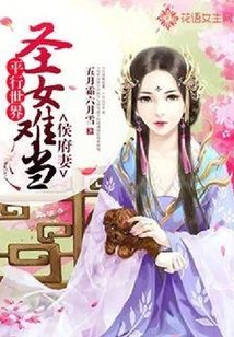 平行世界：圣女難當(dāng)侯府妻