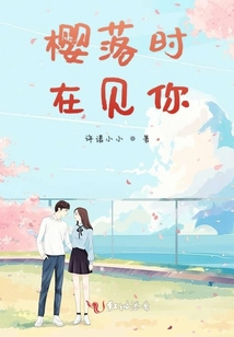 櫻落時在見你