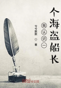 我認識一個海盜船長