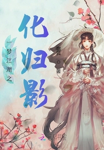 一梦江湖之化归影