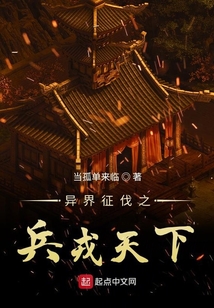 異界征伐之兵戎天下