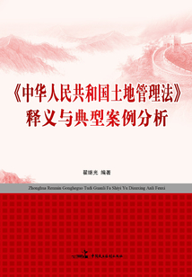 《中華人民共和國土地管理法》釋義與典型案例分析