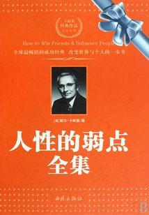 人性的弱點全集