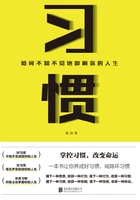 习惯:如何不知不觉地影响你的人生在线阅读