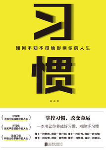 習慣:如何不知不覺地影響你的人生