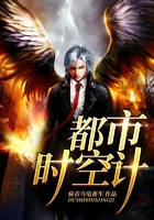 都市時(shí)空計(jì)在線閱讀