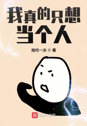 我真的只想当个人在线阅读
