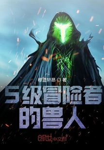 S級冒險者的獸人