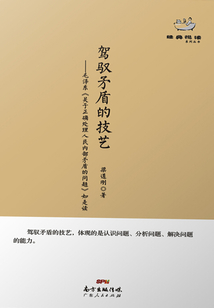 駕馭矛盾的技藝