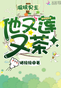 偏執男主他又蓮又茶