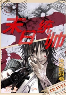 末日統(tǒng)帥