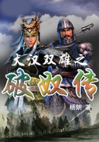大漢雙雄之破奴傳在線閱讀