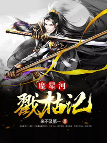 魔星河戳枯記
