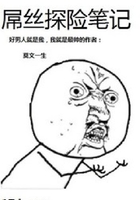 屌絲探險筆記在線閱讀