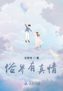 俗界有真情