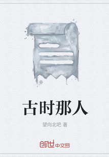 古時那人