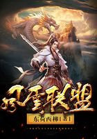 風(fēng)云聯(lián)盟在線閱讀