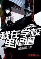 我在學校里修道在線閱讀