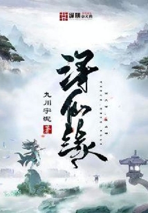 潯仙緣