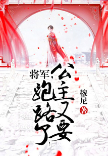 將軍，公主又要跑路了！