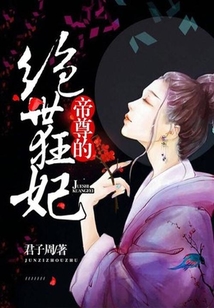 帝尊的絕世狂妃
