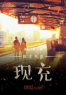 我才不是現充