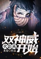 火影：从双神威开始在线阅读