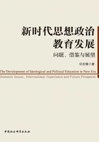 新时代思想政治教育发展:问题、借鉴与展望在线阅读
