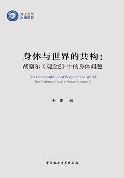身体与世界的共构：胡塞尔《观念2》中的身体问题 封面