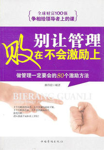 別讓管理敗在不會激勵上：做管理一定要會的80個激勵方法