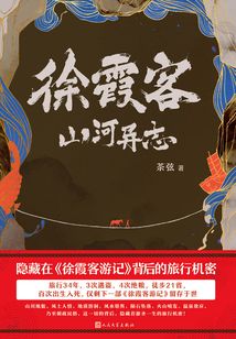 徐霞客山河異志