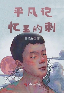 平凡記憶里的刺