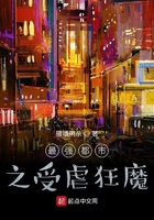 最强都市之受虐狂魔在线阅读
