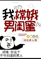 我,嫦娥男闺蜜!在线阅读