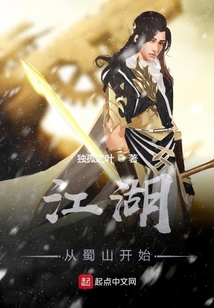 江湖從蜀山開始