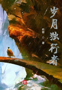 歲月獨行者