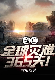 逃亡：全球災難365天！