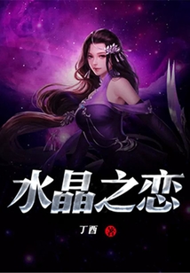 水晶之戀