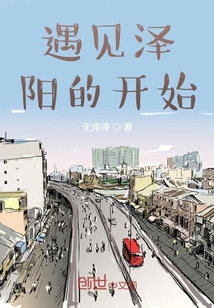 遇見澤陽的開始