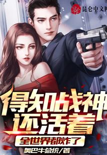 得知戰(zhàn)神還活著，全世界都炸了