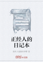 正經(jīng)人的日記本在線閱讀