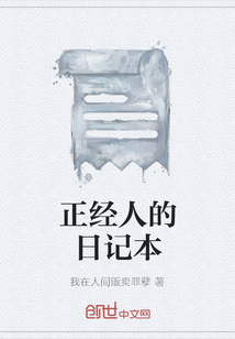 正經人的日記本